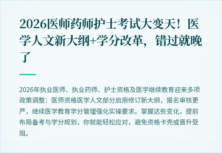 2026医师药师护士考试大变天！医学人文新大纲+学分改革，错过就晚了