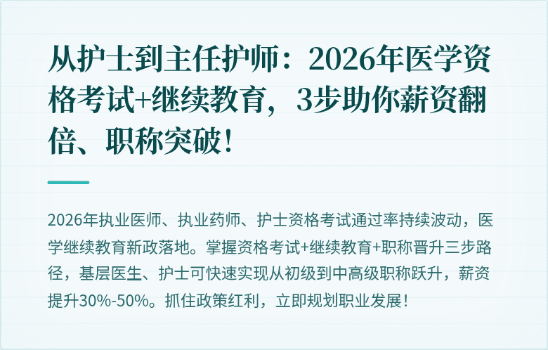 从护士到主任护师：2026年医学资格考试+继续教育，3步助你薪资翻倍、职称突破！