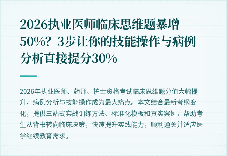 2026执业医师临床思维题暴增50%？3步让你的技能操作与病例分析直接提分30%