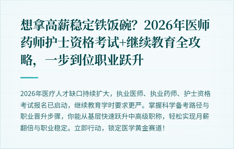 想拿高薪稳定铁饭碗？2026年医师药师护士资格考试+继续教育全攻略，一步到位职业跃升