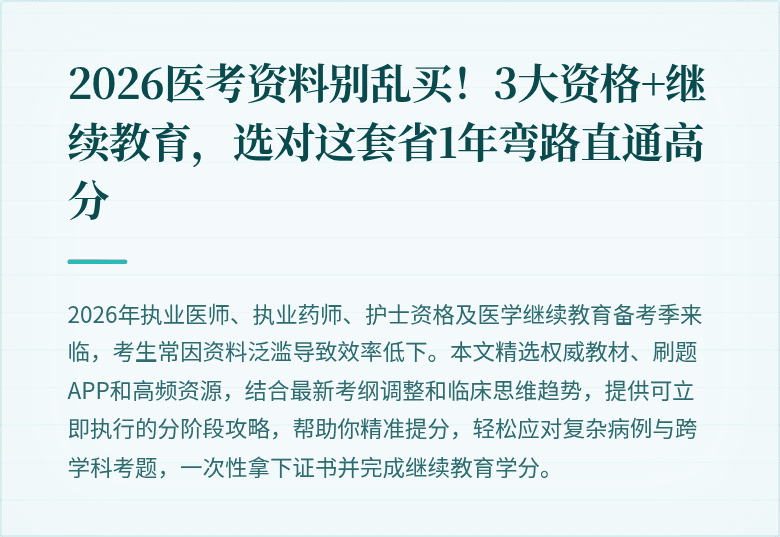 2026医考资料别乱买！3大资格+继续教育，选对这套省1年弯路直通高分