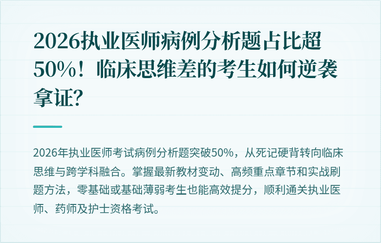 2026执业医师病例分析题占比超50%！临床思维差的考生如何逆袭拿证？