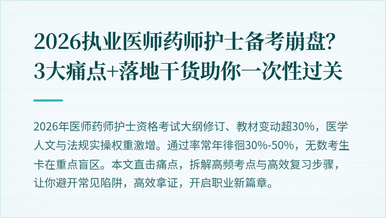 2026执业医师药师护士备考崩盘？3大痛点+落地干货助你一次性过关