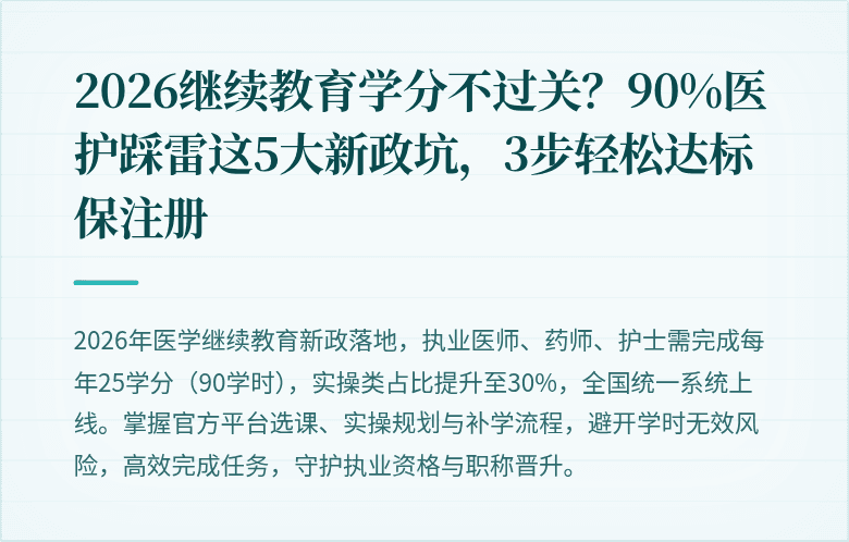 2026继续教育学分不过关？90%医护踩雷这5大新政坑，3步轻松达标保注册