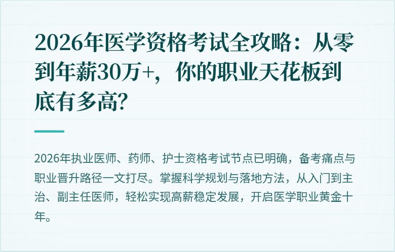 2026年医学资格考试全攻略：从零到年薪30万+，你的职业天花板到底有多高？