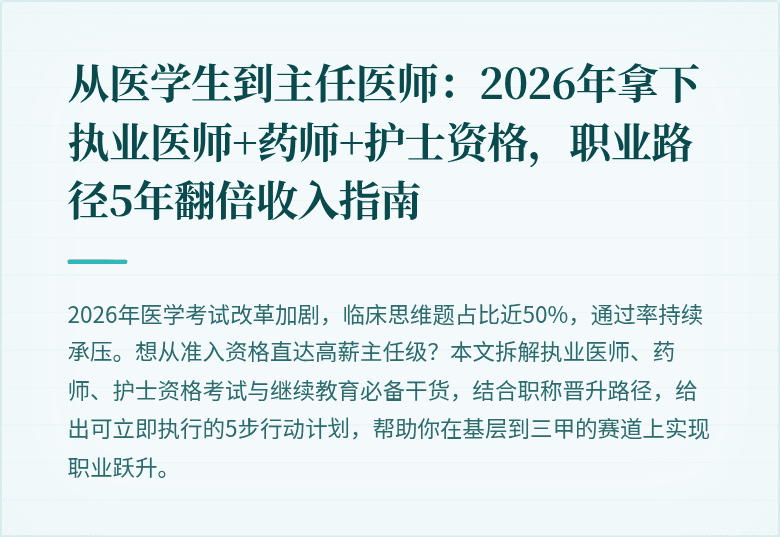 从医学生到主任医师：2026年拿下执业医师+药师+护士资格，职业路径5年翻倍收入指南