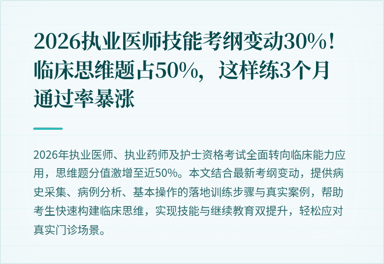 2026执业医师技能考纲变动30%！临床思维题占50%，这样练3个月通过率暴涨