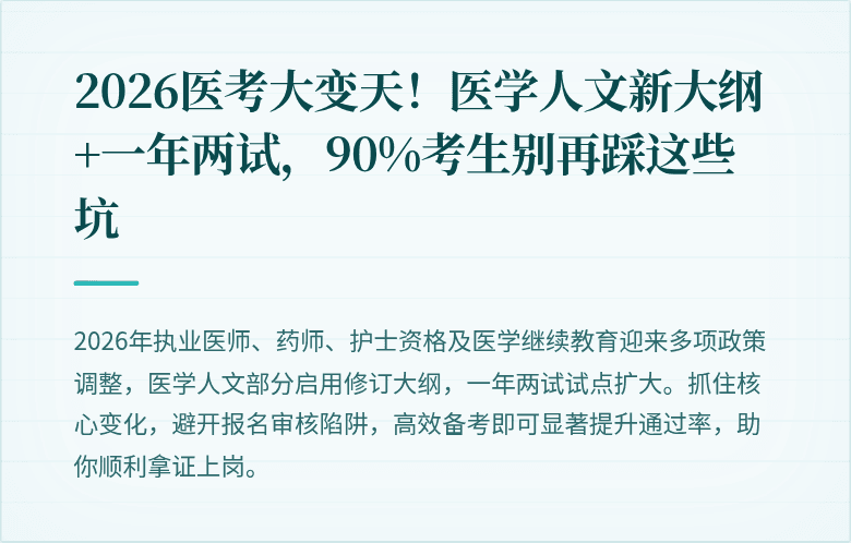 2026医考大变天！医学人文新大纲+一年两试，90%考生别再踩这些坑