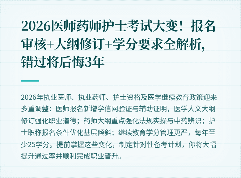 2026医师药师护士考试大变！报名审核+大纲修订+学分要求全解析，错过将后悔3年