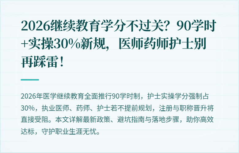 2026继续教育学分不过关？90学时+实操30%新规，医师药师护士别再踩雷！