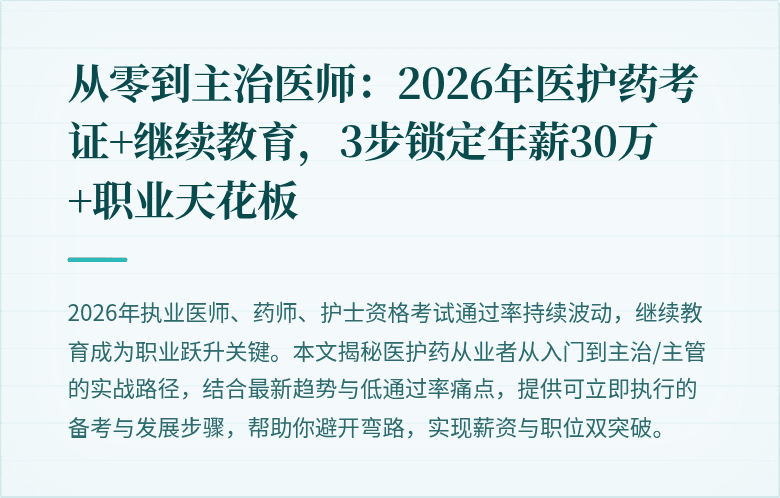 从零到主治医师：2026年医护药考证+继续教育，3步锁定年薪30万+职业天花板