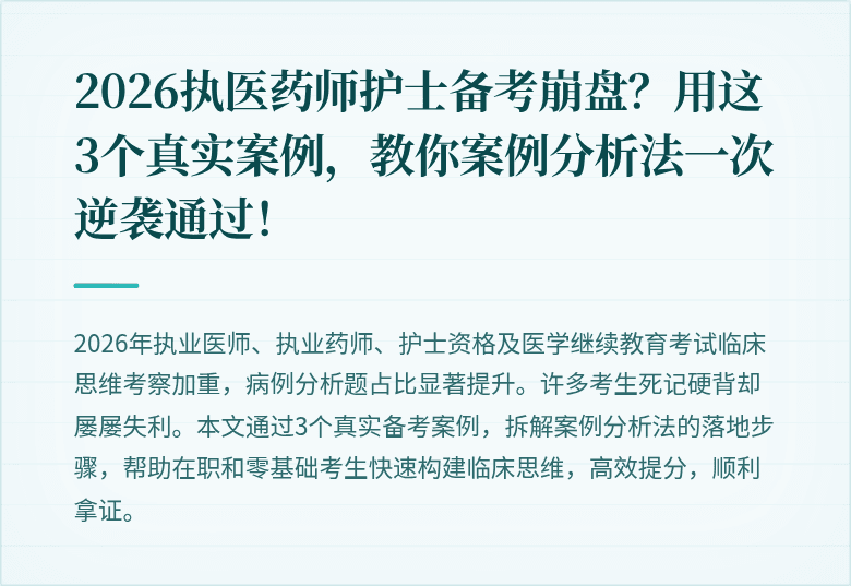 2026执医药师护士备考崩盘？用这3个真实案例，教你案例分析法一次逆袭通过！