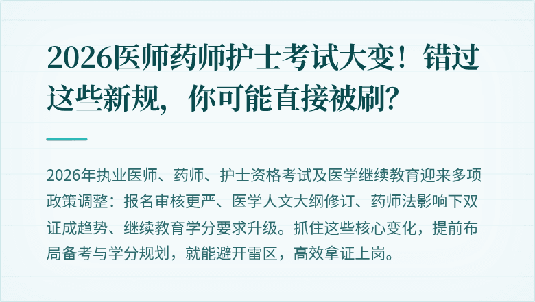 2026医师药师护士考试大变！错过这些新规，你可能直接被刷？