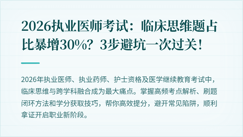 2026执业医师考试：临床思维题占比暴增30%？3步避坑一次过关！