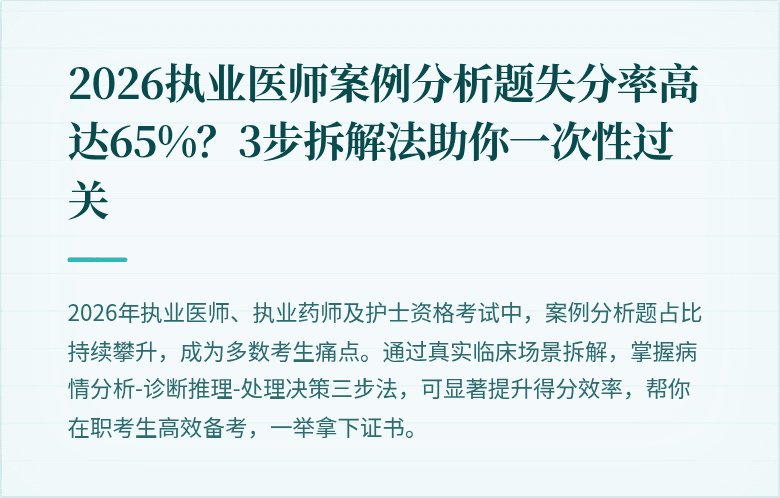 2026执业医师案例分析题失分率高达65%？3步拆解法助你一次性过关