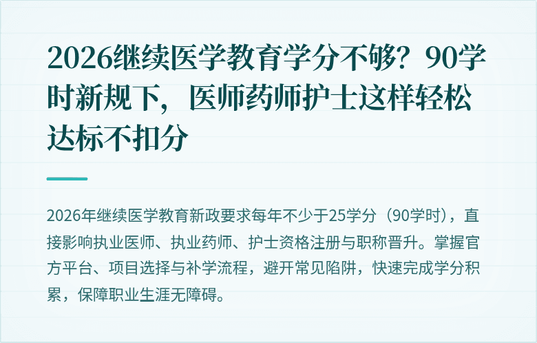 2026继续医学教育学分不够？90学时新规下，医师药师护士这样轻松达标不扣分
