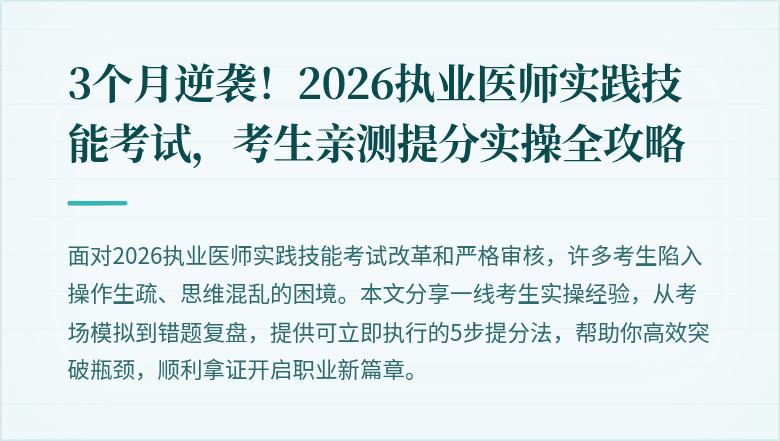 3个月逆袭！2026执业医师实践技能考试，考生亲测提分实操全攻略