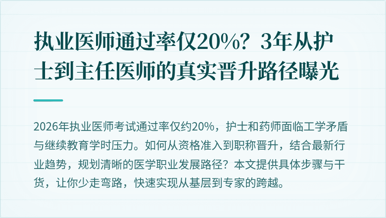 执业医师通过率仅20%？3年从护士到主任医师的真实晋升路径曝光
