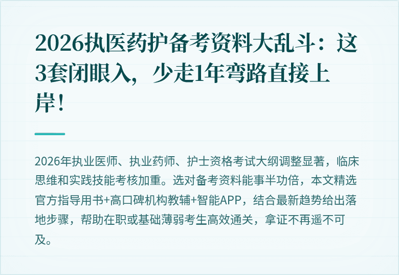 2026执医药护备考资料大乱斗：这3套闭眼入，少走1年弯路直接上岸！