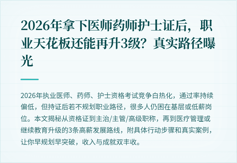 2026年拿下医师药师护士证后，职业天花板还能再升3级？真实路径曝光