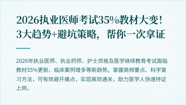 2026执业医师考试35%教材大变！3大趋势+避坑策略，帮你一次拿证