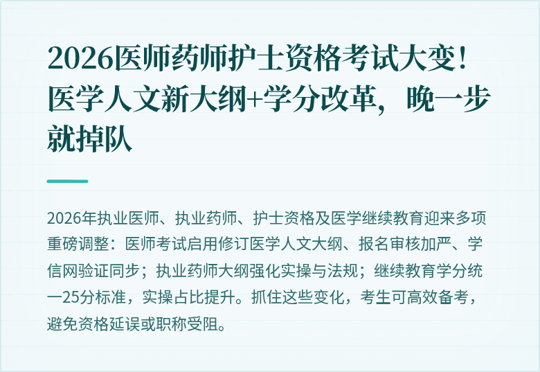 2026医师药师护士资格考试大变！医学人文新大纲+学分改革，晚一步就掉队