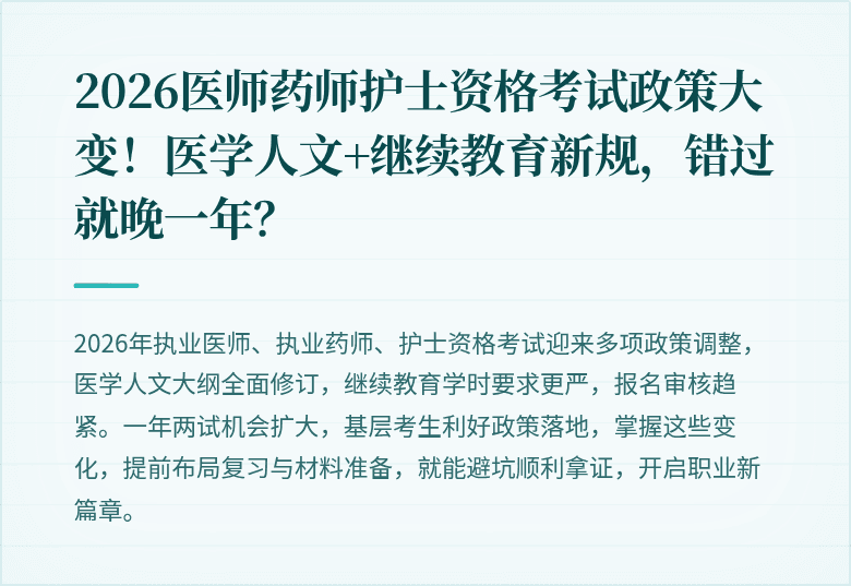 2026医师药师护士资格考试政策大变！医学人文+继续教育新规，错过就晚一年？