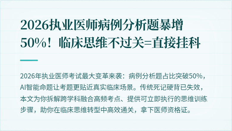 2026执业医师病例分析题暴增50%！临床思维不过关=直接挂科