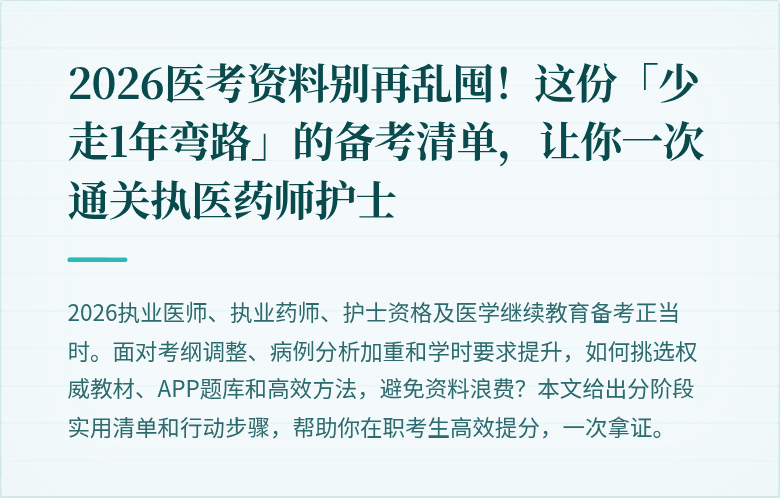 2026医考资料别再乱囤！这份「少走1年弯路」的备考清单，让你一次通关执医药师护士