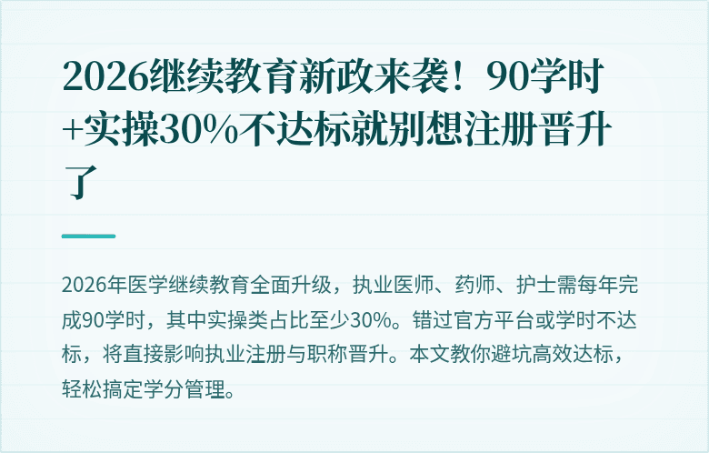 2026继续教育新政来袭！90学时+实操30%不达标就别想注册晋升了