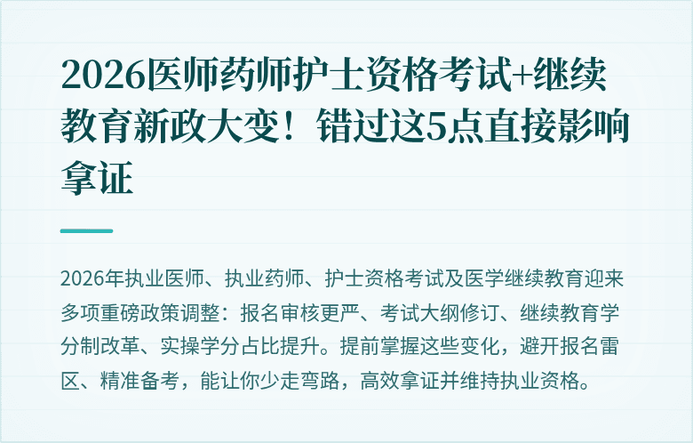 2026医师药师护士资格考试+继续教育新政大变！错过这5点直接影响拿证