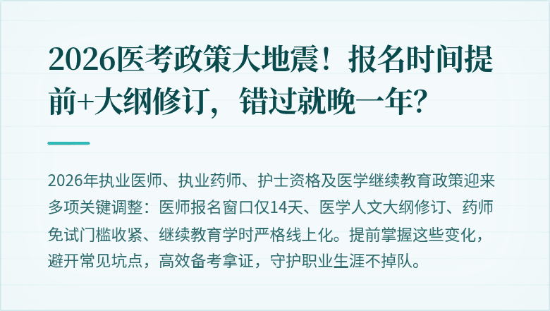 2026医考政策大地震！报名时间提前+大纲修订，错过就晚一年？