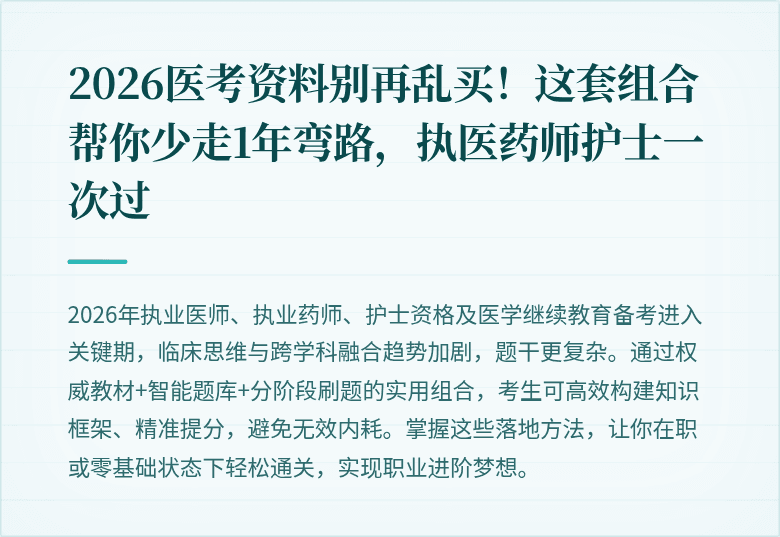 2026医考资料别再乱买！这套组合帮你少走1年弯路，执医药师护士一次过