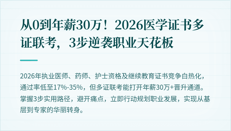 从0到年薪30万！2026医学证书多证联考，3步逆袭职业天花板