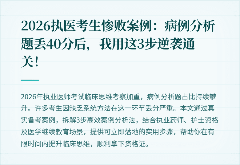 2026执医考生惨败案例：病例分析题丢40分后，我用这3步逆袭通关！