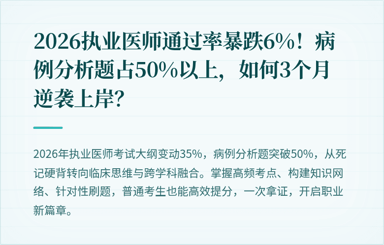 2026执业医师通过率暴跌6%！病例分析题占50%以上，如何3个月逆袭上岸？