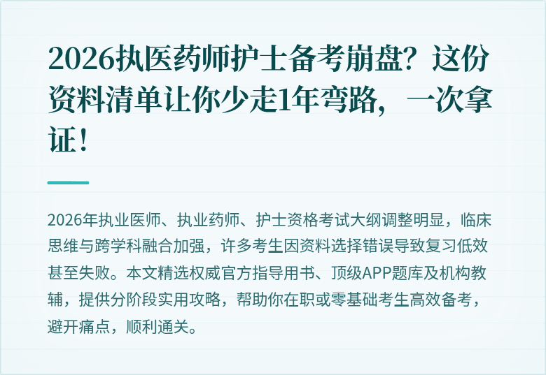 2026执医药师护士备考崩盘？这份资料清单让你少走1年弯路，一次拿证！