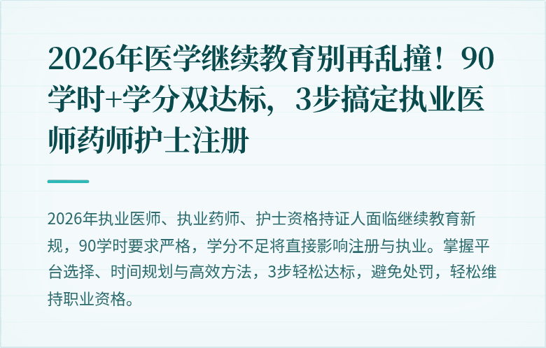 2026年医学继续教育别再乱撞！90学时+学分双达标，3步搞定执业医师药师护士注册