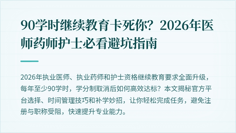 90学时继续教育卡死你？2026年医师药师护士必看避坑指南