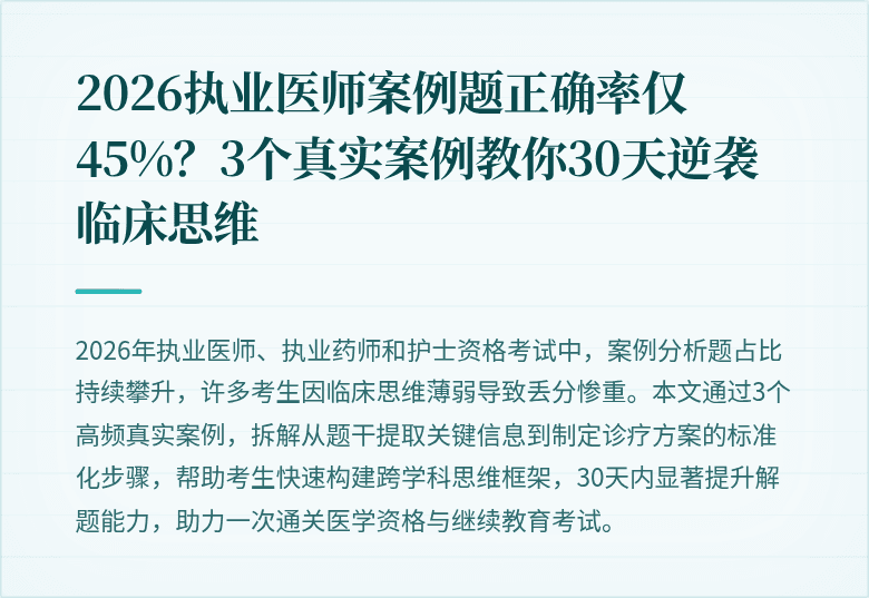 2026执业医师案例题正确率仅45%？3个真实案例教你30天逆袭临床思维