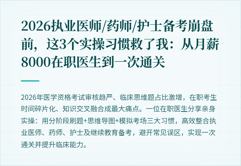 2026执业医师/药师/护士备考崩盘前，这3个实操习惯救了我：从月薪8000在职医生到一次通关