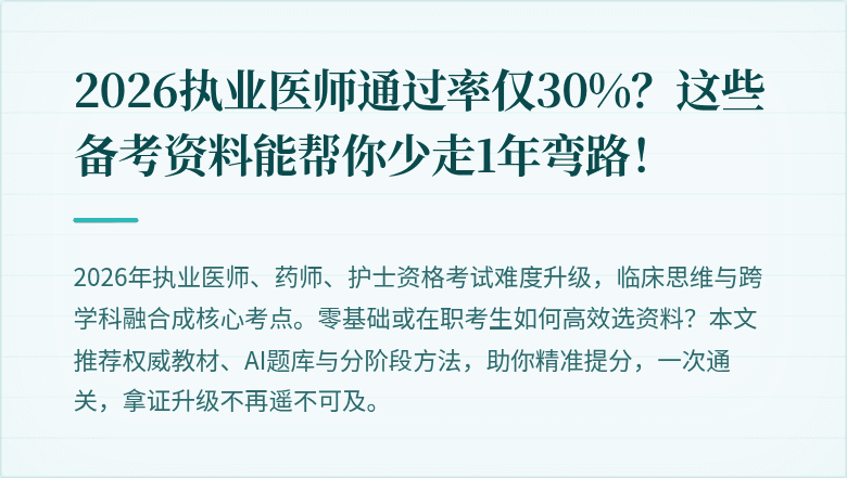 2026执业医师通过率仅30%？这些备考资料能帮你少走1年弯路！