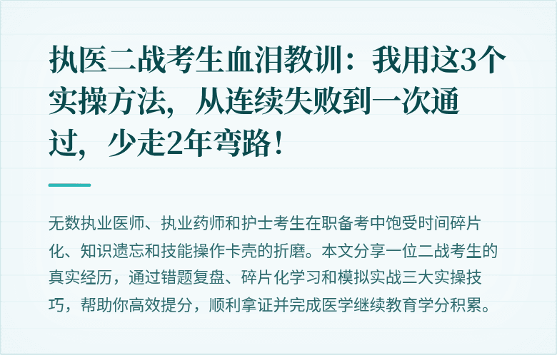 执医二战考生血泪教训：我用这3个实操方法，从连续失败到一次通过，少走2年弯路！
