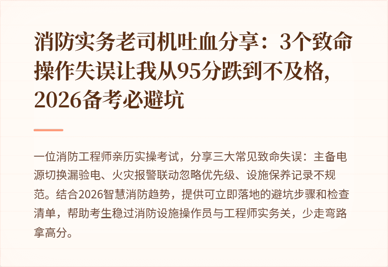 消防实务老司机吐血分享：3个致命操作失误让我从95分跌到不及格，2026备考必避坑