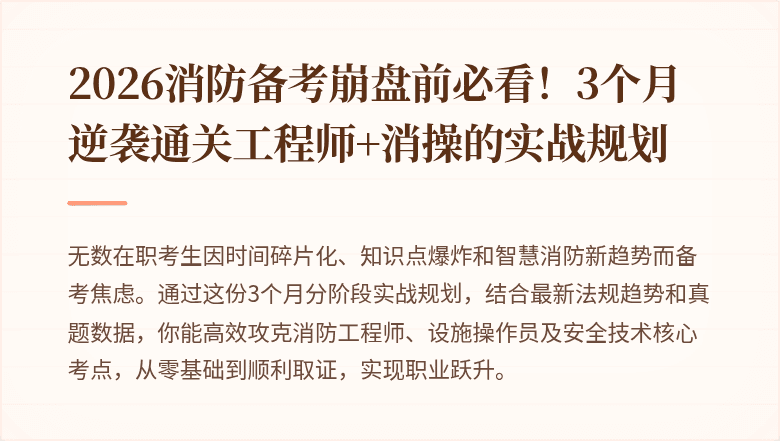 2026消防备考崩盘前必看！3个月逆袭通关工程师+消操的实战规划