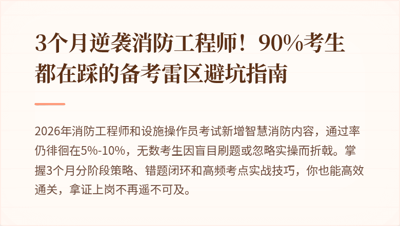 3个月逆袭消防工程师！90%考生都在踩的备考雷区避坑指南