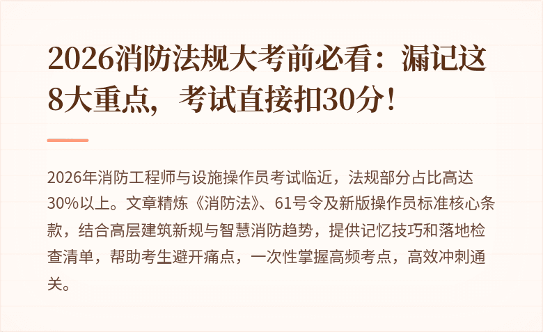 2026消防法规大考前必看：漏记这8大重点，考试直接扣30分！