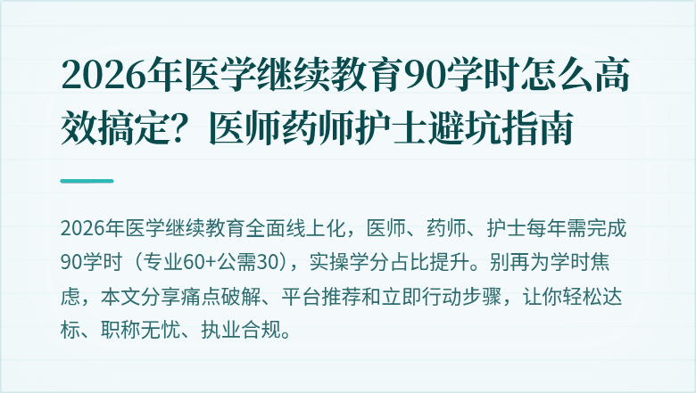 2026年医学继续教育90学时怎么高效搞定？医师药师护士避坑指南