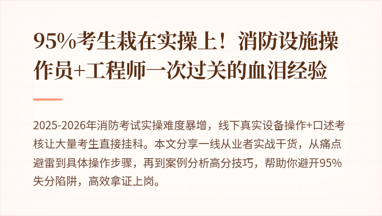 95%考生栽在实操上！消防设施操作员+工程师一次过关的血泪经验