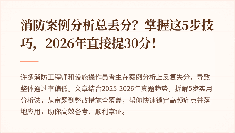 消防案例分析总丢分？掌握这5步技巧，2026年直接提30分！